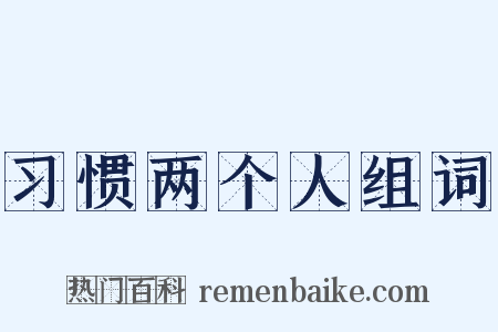 习惯两个人组词是什么意思的图片